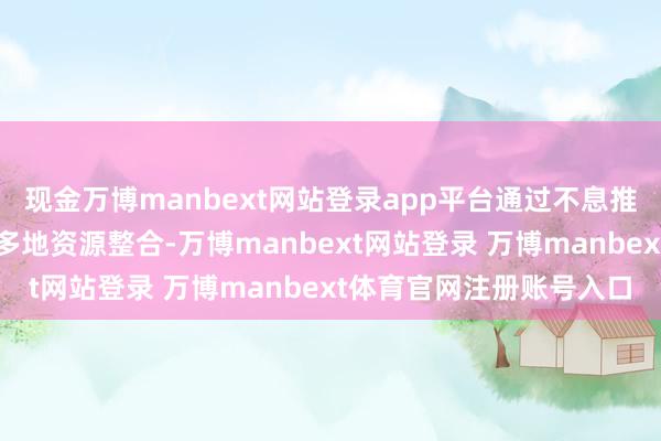 现金万博manbext网站登录app平台通过不息推动大湾区医疗一体化与多地资源整合-万博manbext网站登录 万博manbext体育官网注册账号入口