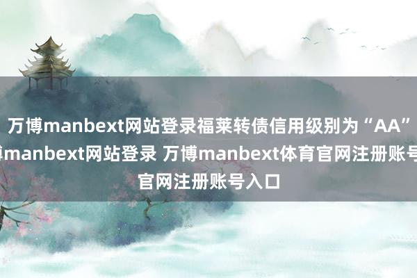 万博manbext网站登录福莱转债信用级别为“AA”-万博manbext网站登录 万博manbext体育官网注册账号入口