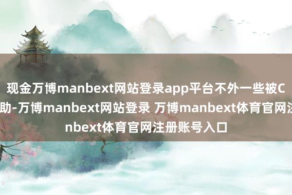 现金万博manbext网站登录app平台不外一些被CBA淘汰的外助-万博manbext网站登录 万博manbext体育官网注册账号入口