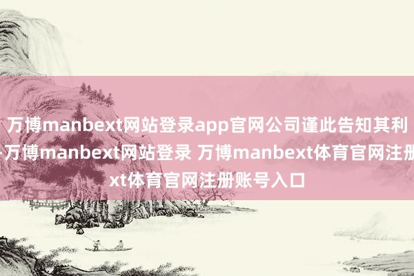 万博manbext网站登录app官网公司谨此告知其利益关系者-万博manbext网站登录 万博manbext体育官网注册账号入口