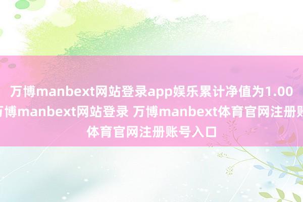 万博manbext网站登录app娱乐累计净值为1.0017元-万博manbext网站登录 万博manbext体育官网注册账号入口