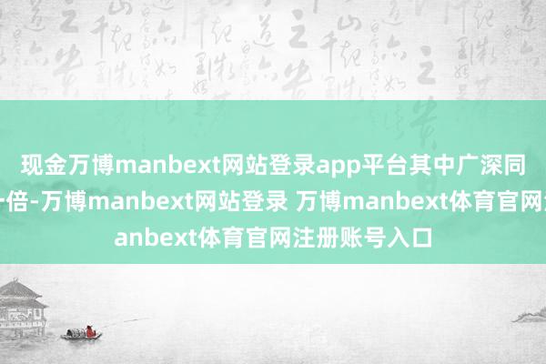 现金万博manbext网站登录app平台其中广深同比涨幅均超一倍-万博manbext网站登录 万博manbext体育官网注册账号入口