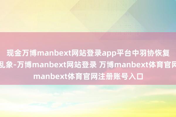 现金万博manbext网站登录app平台中羽协恢复羽绒成品作秀乱象-万博manbext网站登录 万博manbext体育官网注册账号入口