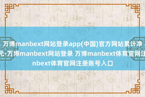 万博manbext网站登录app(中国)官方网站累计净值为1.014元-万博manbext网站登录 万博manbext体育官网注册账号入口
