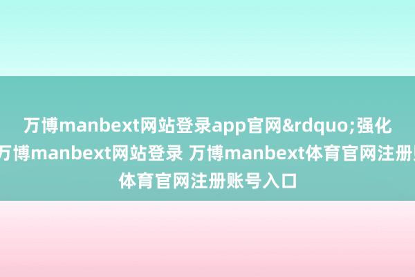 万博manbext网站登录app官网&rdquo;强化原土化-万博manbext网站登录 万博manbext体育官网注册账号入口
