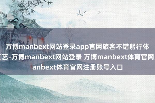 万博manbext网站登录app官网旅客不错躬行体验桂花编织工艺-万博manbext网站登录 万博manbext体育官网注册账号入口