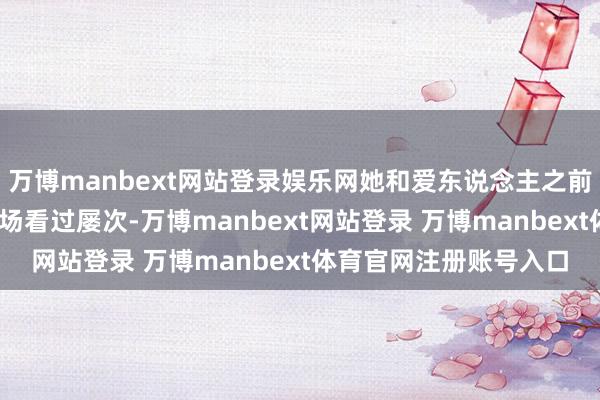 万博manbext网站登录娱乐网她和爱东说念主之前也去颐和·四季府的案场看过屡次-万博manbext网站登录 万博manbext体育官网注册账号入口