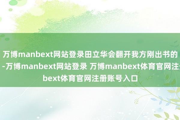 万博manbext网站登录田立华会翻开我方刚出书的《野草书》-万博manbext网站登录 万博manbext体育官网注册账号入口