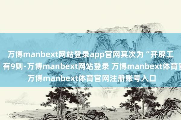 万博manbext网站登录app官网其次为“开辟工程分包左券纠纷”有9则-万博manbext网站登录 万博manbext体育官网注册账号入口