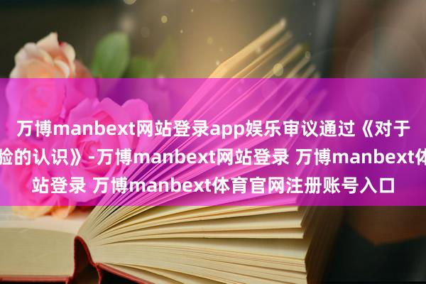 万博manbext网站登录app娱乐审议通过《对于严格模范涉企行政查验的认识》-万博manbext网站登录 万博manbext体育官网注册账号入口