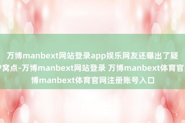 万博manbext网站登录app娱乐网友还曝出了疑似猫估客的袒护窝点-万博manbext网站登录 万博manbext体育官网注册账号入口