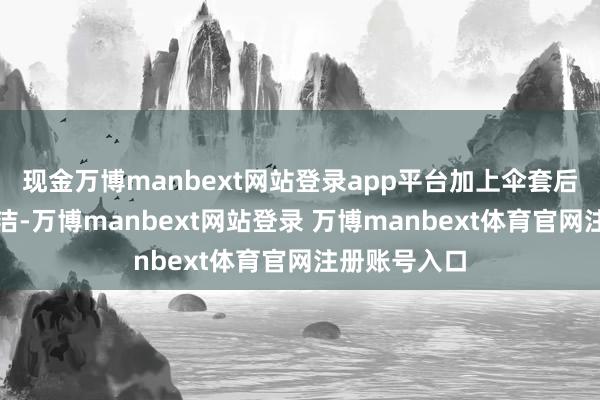 现金万博manbext网站登录app平台加上伞套后也很干净整洁-万博manbext网站登录 万博manbext体育官网注册账号入口