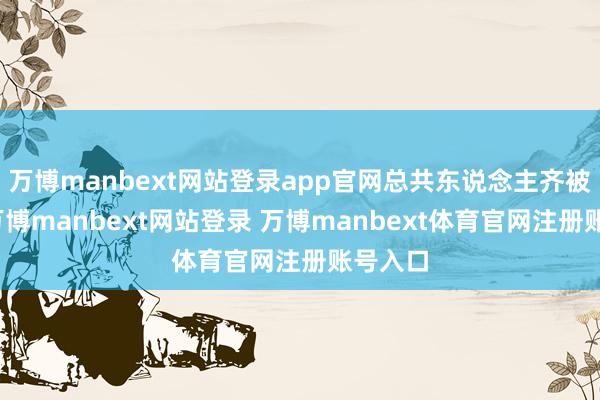 万博manbext网站登录app官网总共东说念主齐被吃了-万博manbext网站登录 万博manbext体育官网注册账号入口