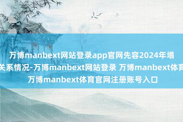 万博manbext网站登录app官网先容2024年塌实股东高质料发展关系情况-万博manbext网站登录 万博manbext体育官网注册账号入口