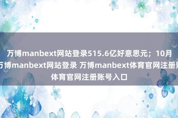 万博manbext网站登录515.6亿好意思元；10月份为3-万博manbext网站登录 万博manbext体育官网注册账号入口