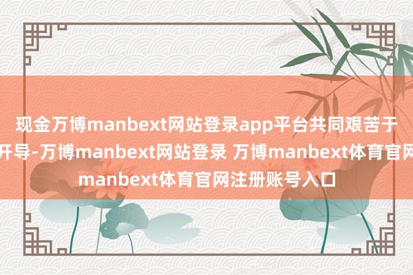 现金万博manbext网站登录app平台共同艰苦于车规级芯片的开导-万博manbext网站登录 万博manbext体育官网注册账号入口