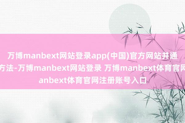 万博manbext网站登录app(中国)官方网站并通过有奖问答的方法-万博manbext网站登录 万博manbext体育官网注册账号入口