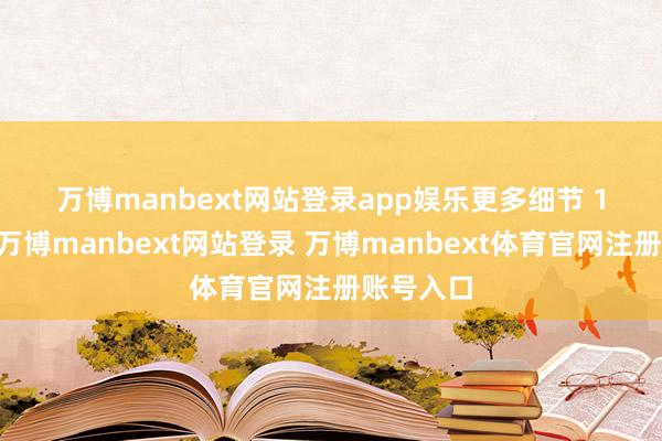 万博manbext网站登录app娱乐 更多细节 1月20日-万博manbext网站登录 万博manbext体育官网注册账号入口