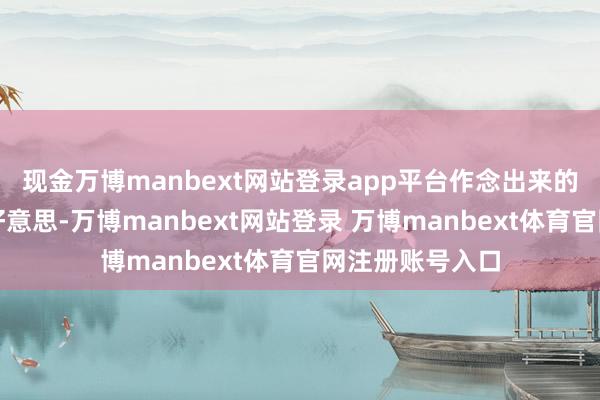 现金万博manbext网站登录app平台作念出来的汤也会愈加鲜好意思-万博manbext网站登录 万博manbext体育官网注册账号入口