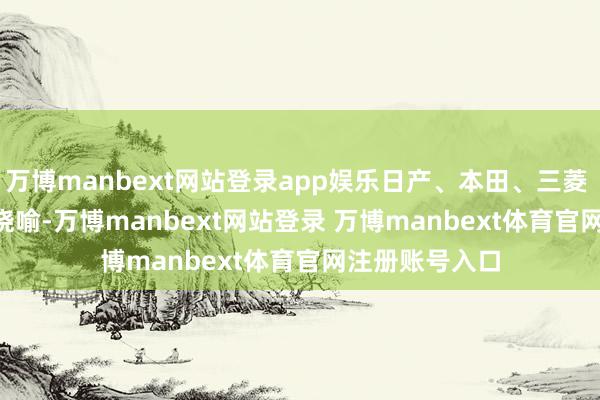 万博manbext网站登录app娱乐日产、本田、三菱 2 月 13 日又晓喻-万博manbext网站登录 万博manbext体育官网注册账号入口