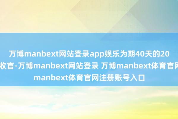 万博manbext网站登录app娱乐为期40天的2025年春运圆满收官-万博manbext网站登录 万博manbext体育官网注册账号入口