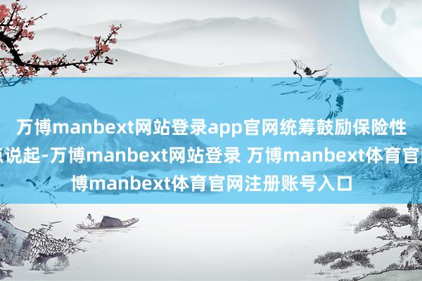 万博manbext网站登录app官网统筹鼓励保险性住房建造被要点说起-万博manbext网站登录 万博manbext体育官网注册账号入口