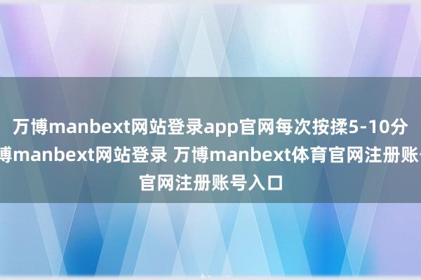 万博manbext网站登录app官网每次按揉5-10分钟-万博manbext网站登录 万博manbext体育官网注册账号入口