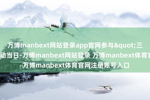 万博manbext网站登录app官网参与"三行简历"活动当日-万博manbext网站登录 万博manbext体育官网注册账号入口