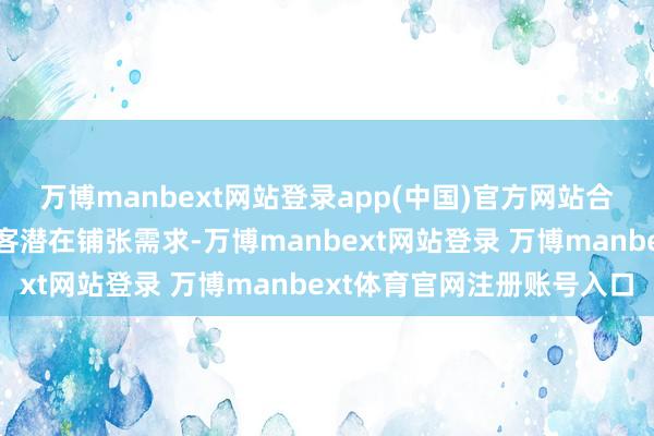 万博manbext网站登录app(中国)官方网站合并业态冷静成为激勉搭客潜在铺张需求-万博manbext网站登录 万博manbext体育官网注册账号入口