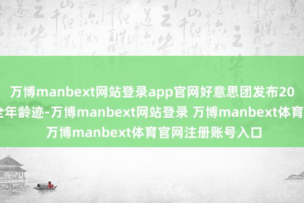 万博manbext网站登录app官网好意思团发布2024年第四季度及全年龄迹-万博manbext网站登录 万博manbext体育官网注册账号入口