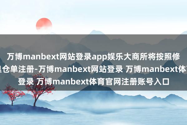 万博manbext网站登录app娱乐大商所将按照修改后的章程办理圭臬仓单注册-万博manbext网站登录 万博manbext体育官网注册账号入口