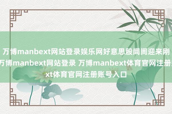 万博manbext网站登录娱乐网好意思股阛阓迎来刚劲反弹-万博manbext网站登录 万博manbext体育官网注册账号入口