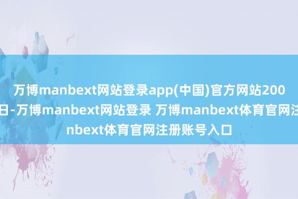 万博manbext网站登录app(中国)官方网站2004年10月29日-万博manbext网站登录 万博manbext体育官网注册账号入口