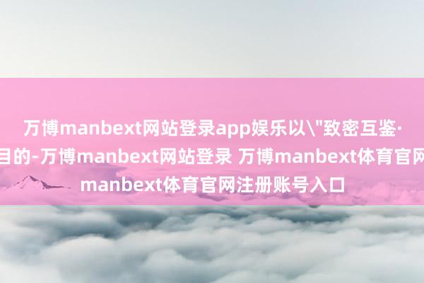 万博manbext网站登录app娱乐以