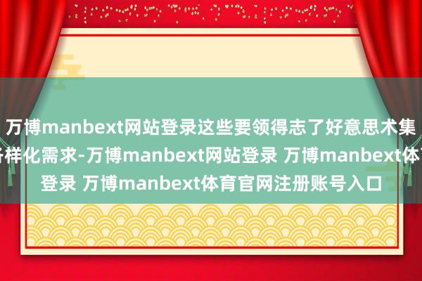万博manbext网站登录这些要领得志了好意思术集训学生学习以外的各样化需求-万博manbext网站登录 万博manbext体育官网注册账号入口