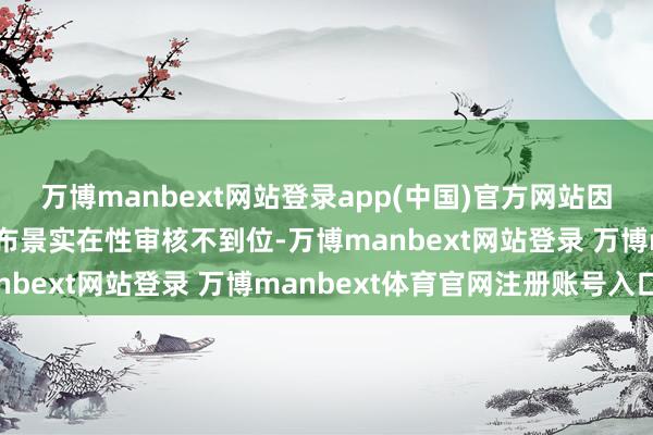 万博manbext网站登录app(中国)官方网站因银行承兑汇票业务买卖布景实在性审核不到位-万博manbext网站登录 万博manbext体育官网注册账号入口