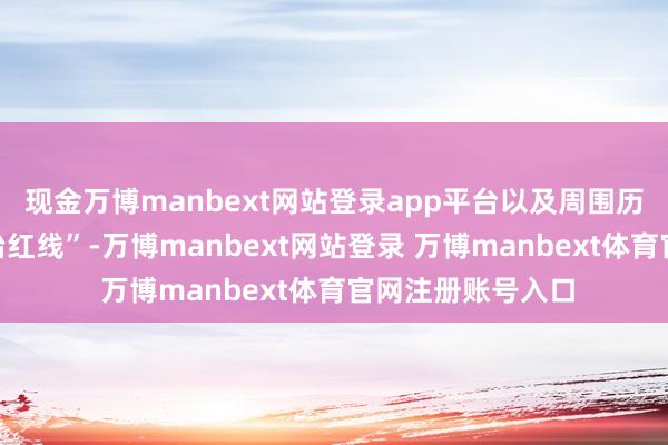 现金万博manbext网站登录app平台以及周围历史风貌规定“法治红线”-万博manbext网站登录 万博manbext体育官网注册账号入口
