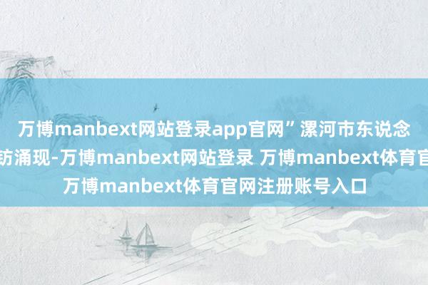 万博manbext网站登录app官网”漯河市东说念主民政府市长黄钫涌现-万博manbext网站登录 万博manbext体育官网注册账号入口