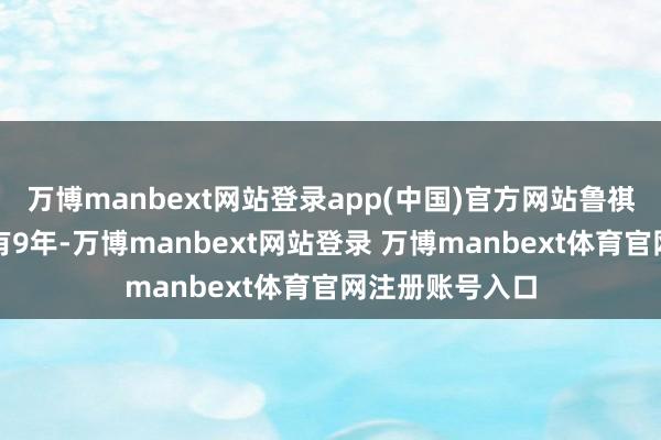 万博manbext网站登录app(中国)官方网站鲁祺当外卖骑手已有9年-万博manbext网站登录 万博manbext体育官网注册账号入口