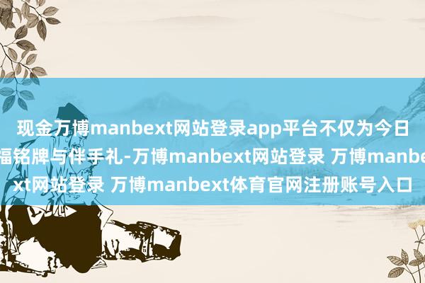 现金万博manbext网站登录app平台不仅为今日领证的新东谈主送去祈福铭牌与伴手礼-万博manbext网站登录 万博manbext体育官网注册账号入口