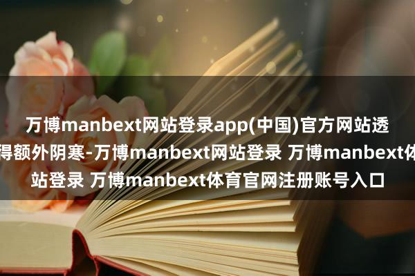 万博manbext网站登录app(中国)官方网站透风的座椅让豪情也变得额外阴寒-万博manbext网站登录 万博manbext体育官网注册账号入口