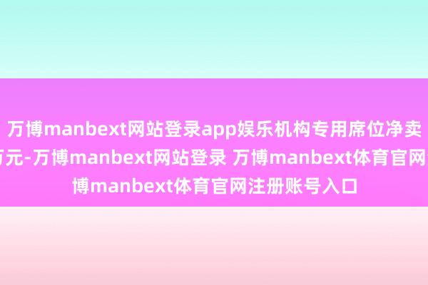 万博manbext网站登录app娱乐机构专用席位净卖出1120.80万元-万博manbext网站登录 万博manbext体育官网注册账号入口