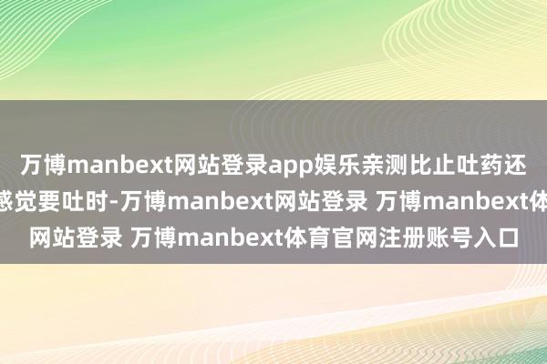 万博manbext网站登录app娱乐亲测比止吐药还管用！• 呼吸考试：感觉要吐时-万博manbext网站登录 万博manbext体育官网注册账号入口
