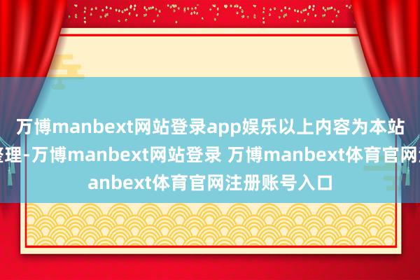 万博manbext网站登录app娱乐以上内容为本站据公开信息整理-万博manbext网站登录 万博manbext体育官网注册账号入口