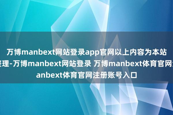 万博manbext网站登录app官网以上内容为本站据公开信息整理-万博manbext网站登录 万博manbext体育官网注册账号入口