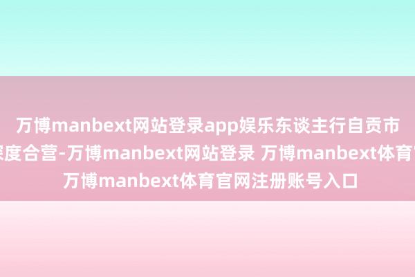万博manbext网站登录app娱乐东谈主行自贡市分行与邮政部门深度合营-万博manbext网站登录 万博manbext体育官网注册账号入口