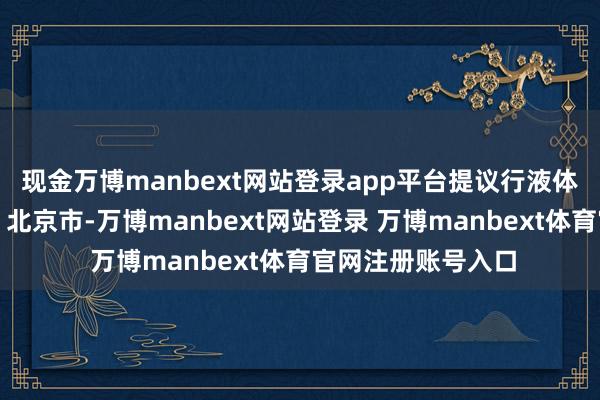 现金万博manbext网站登录app平台提议行液体活检阐发发布于：北京市-万博manbext网站登录 万博manbext体育官网注册账号入口