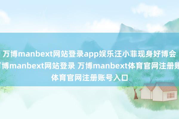 万博manbext网站登录app娱乐汪小菲现身好博会现场-万博manbext网站登录 万博manbext体育官网注册账号入口