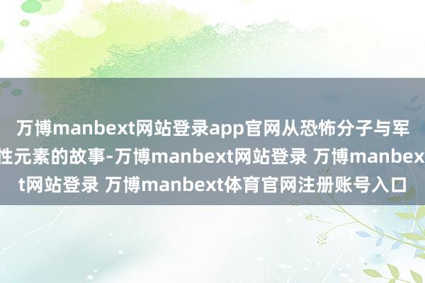 万博manbext网站登录app官网从恐怖分子与军火商的夹缝中夺回辐射性元素的故事-万博manbext网站登录 万博manbext体育官网注册账号入口