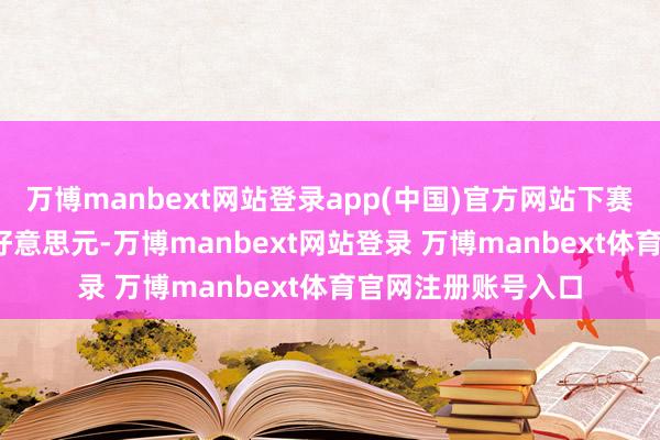 万博manbext网站登录app(中国)官方网站下赛季薪资为5413万好意思元-万博manbext网站登录 万博manbext体育官网注册账号入口